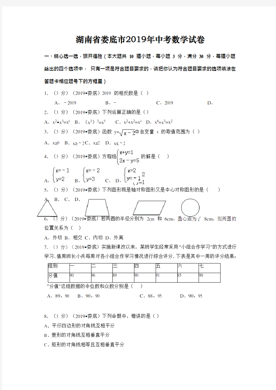 2019年湖南省娄底市中考数学试题(含解析)