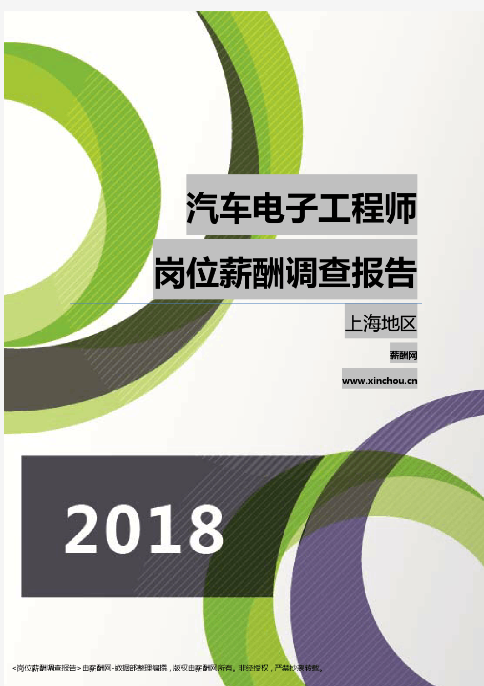 2018上海地区汽车电子工程师职位薪酬报告