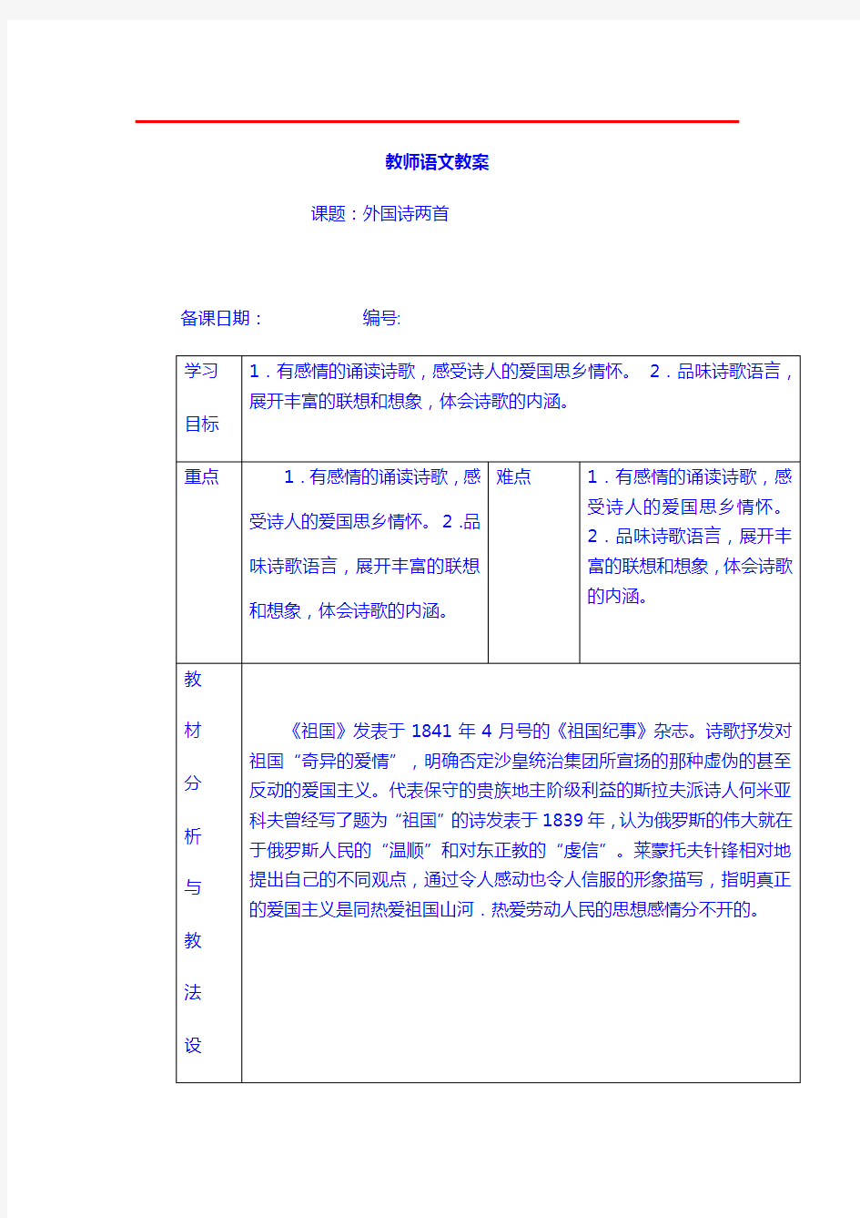 【语文9年级下】教案1：4《外国诗两首》