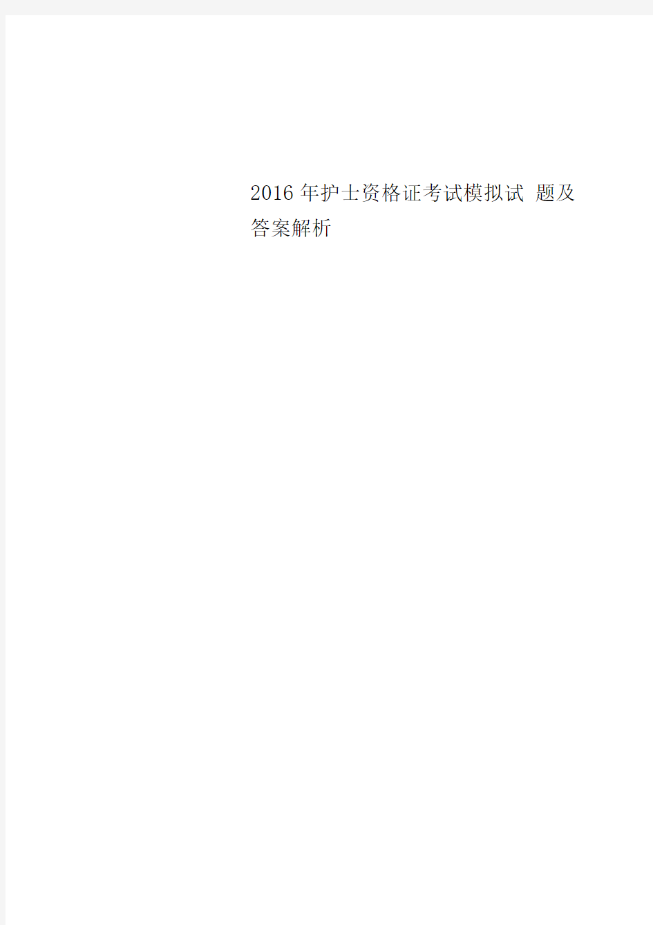 2016年护士资格证考试模拟试题及答案解析