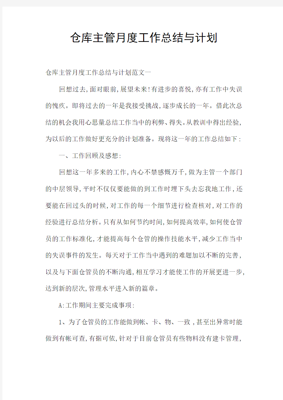 仓库主管月度工作总结与计划