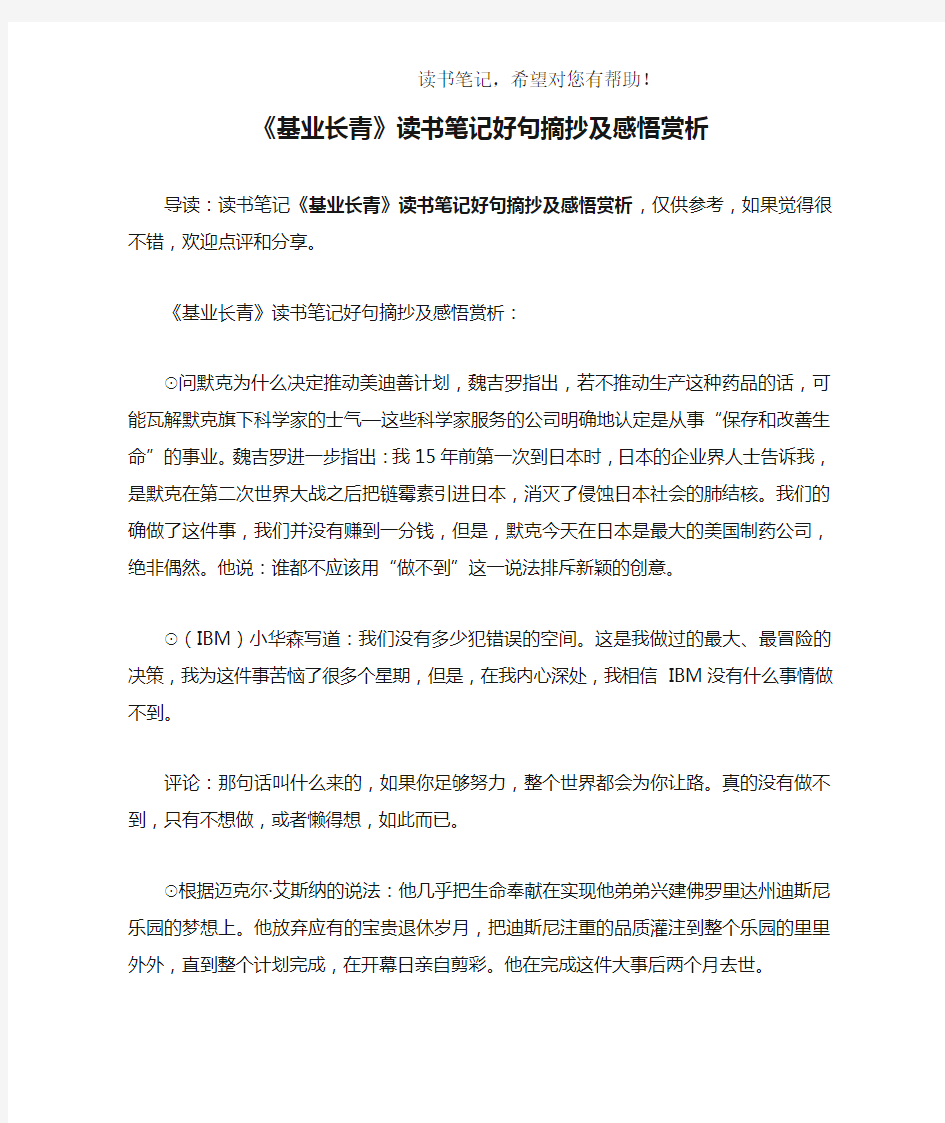 《基业长青》读书笔记好句摘抄及感悟赏析