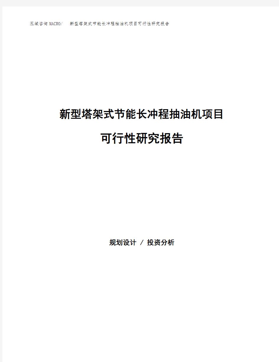 新型塔架式节能长冲程抽油机项目可行性研究报告模板及范文