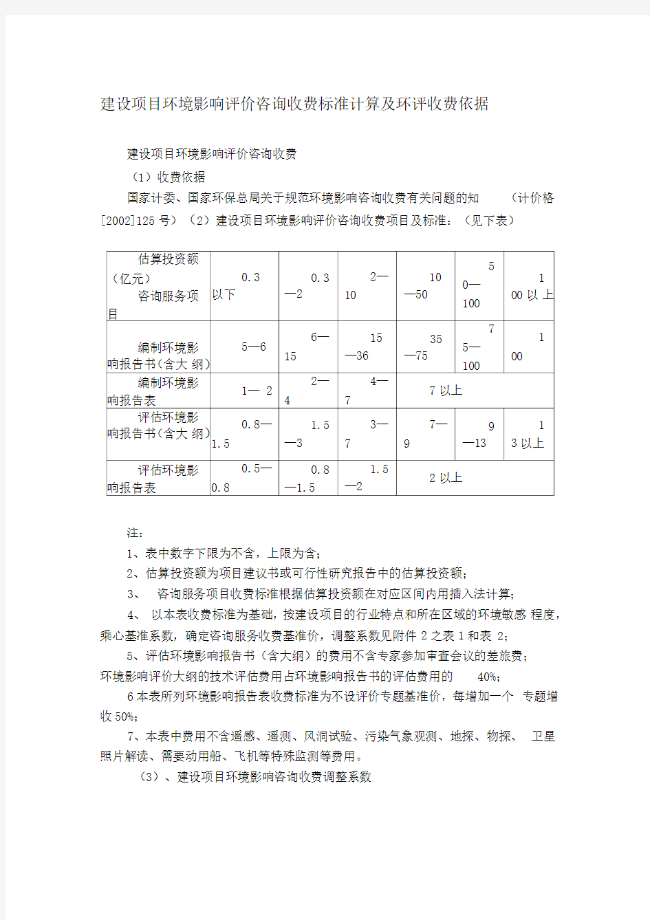 建设项目环境影响评价咨询收费标准计算及环评收费依据