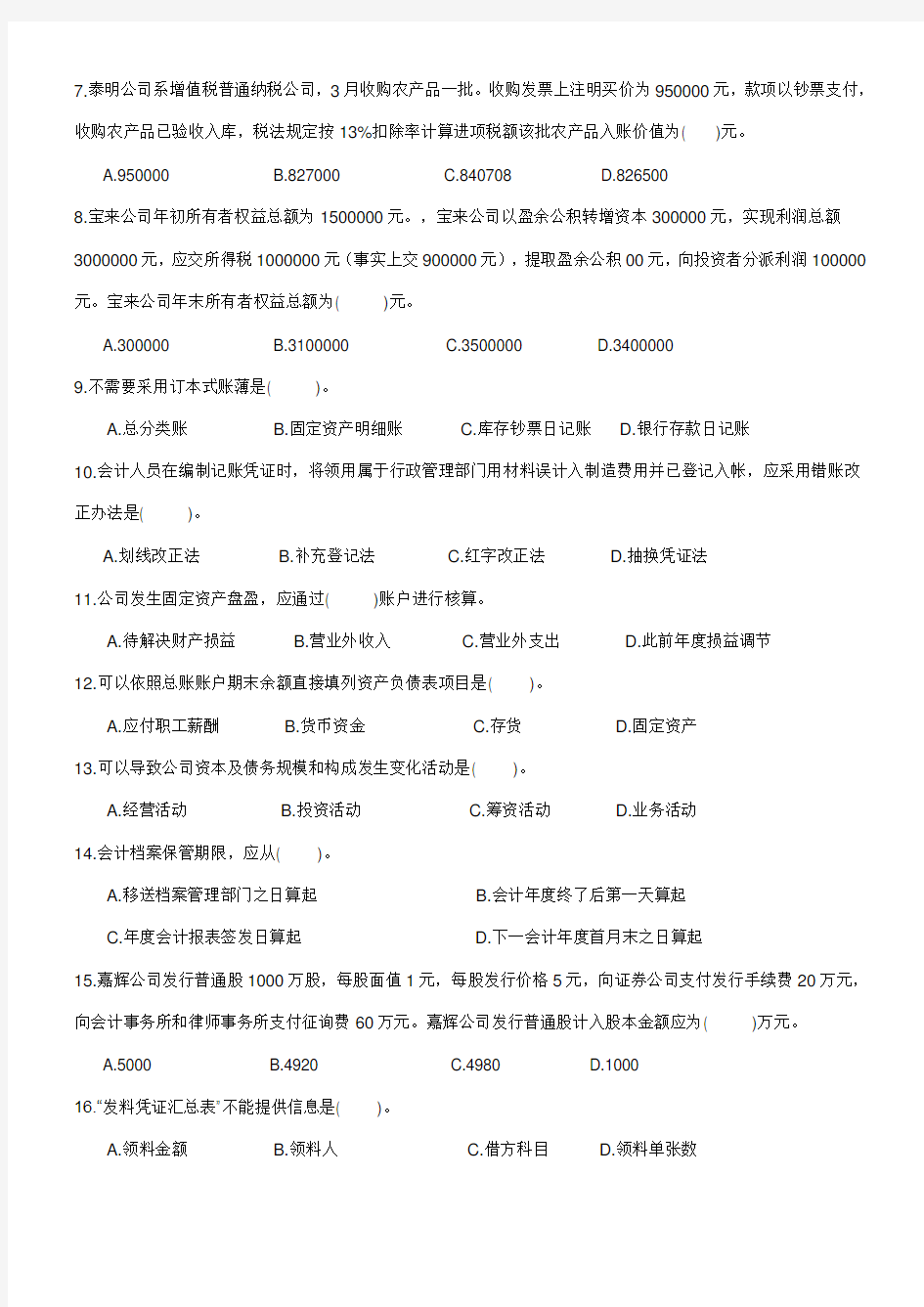 2021年上海市会计从业资格考试之会计基础