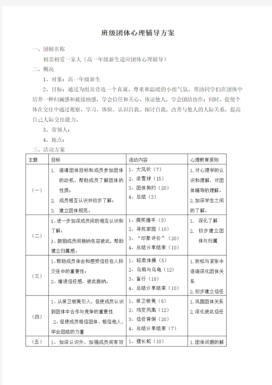 高一新生适应团体心理辅导方案团辅方案