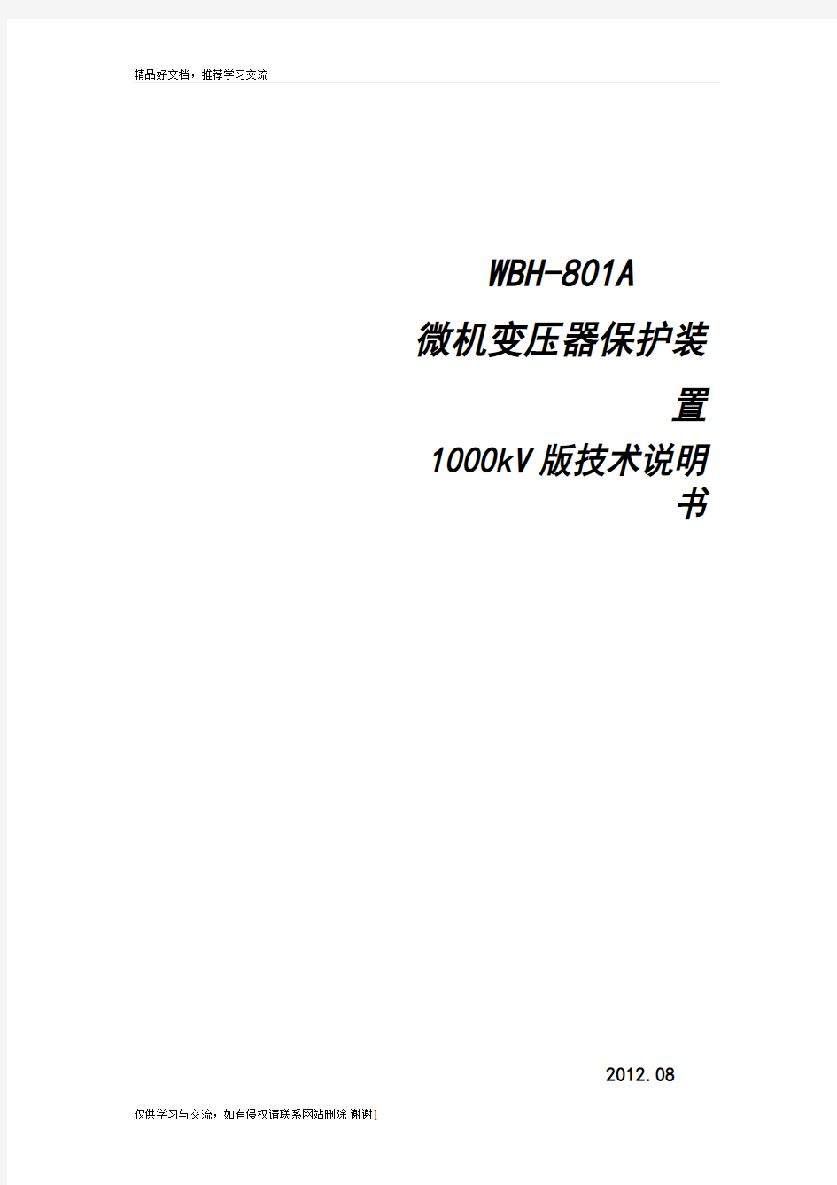 最新WBH-801A微机变压器保护装置-技术说明书(1000kV版本)