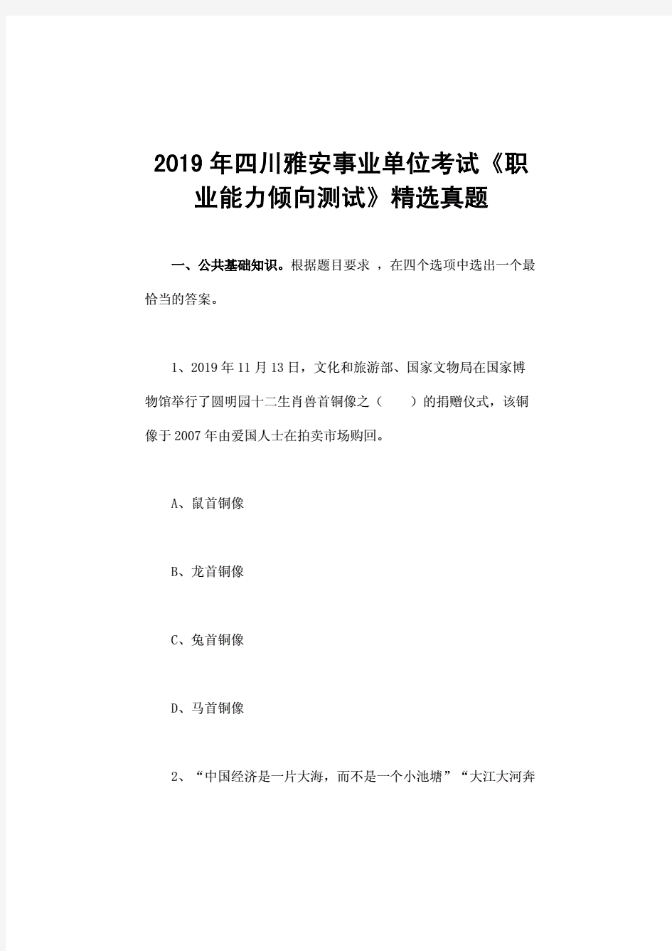 2019年四川雅安事业单位考试《职业能力倾向测试》精选真题.