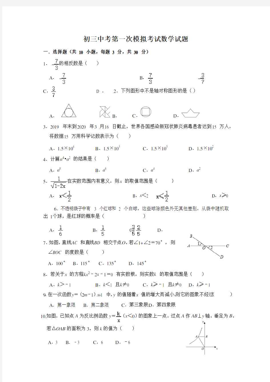 广东省珠海市香洲区2019-2020学年九年级第一次模拟考试数学试卷