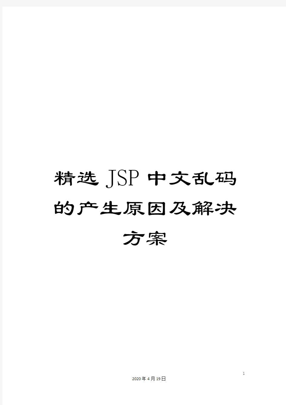 精选JSP中文乱码的产生原因及解决方案