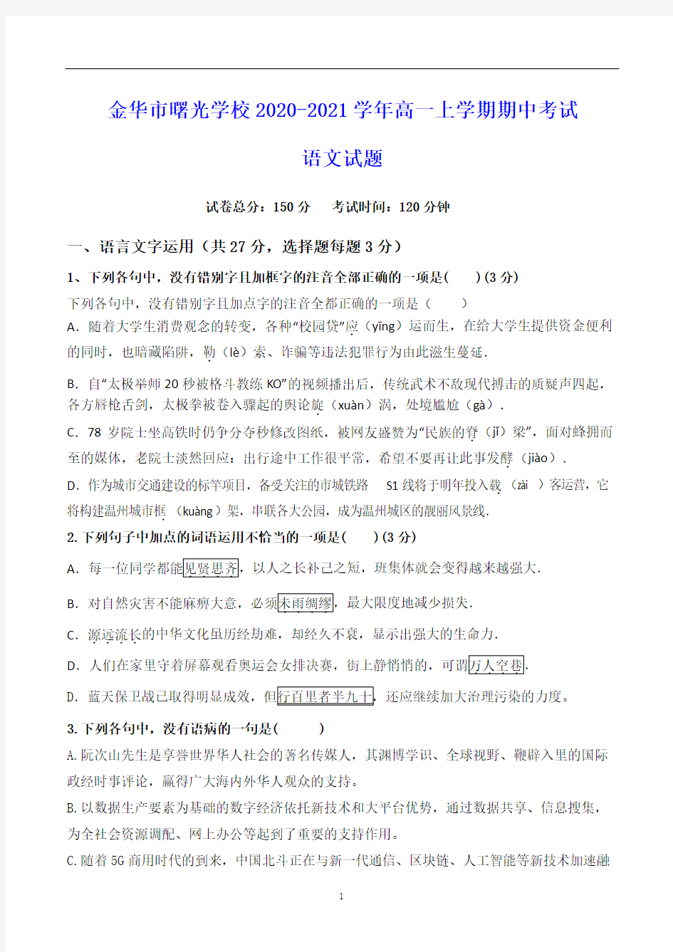 金华市曙光学校2020-2021学年高一上学期期中考试 语文试题(含答案)