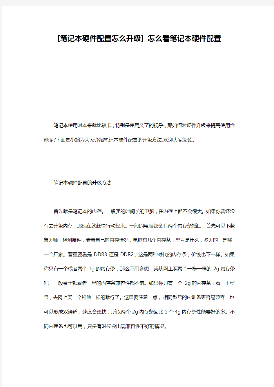 [笔记本硬件配置怎么升级] 怎么看笔记本硬件配置