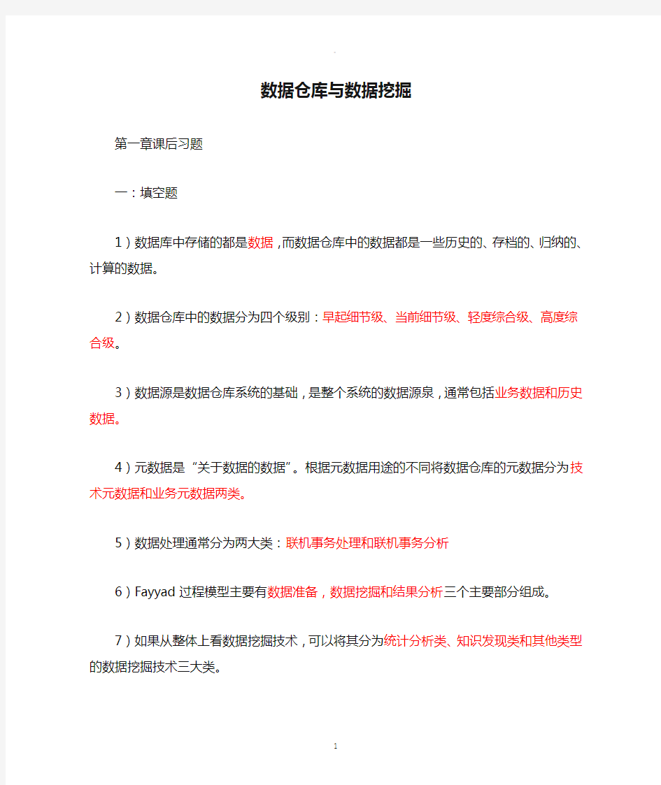 数据仓库与数据挖掘课后习题答案