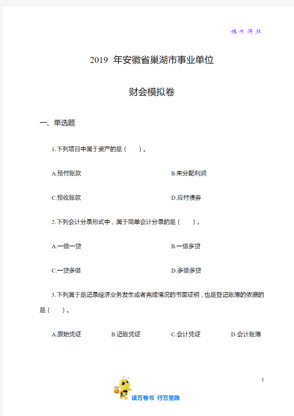 2019年安徽省巢湖市事业单位财会类试卷(含答案)【安徽事业单位备考全套资料】