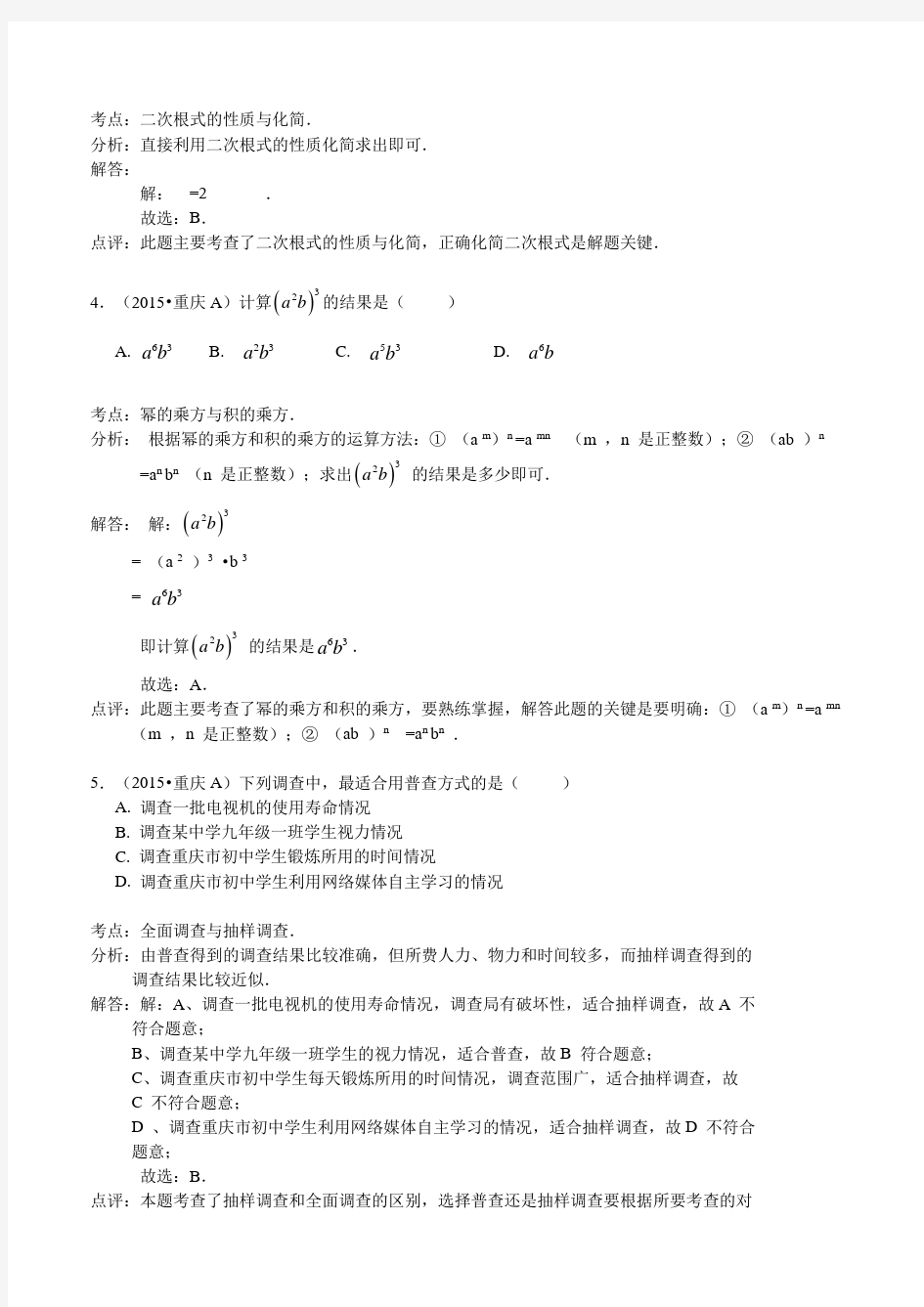 2015年重庆市中考数学试题(A卷)含答案解析