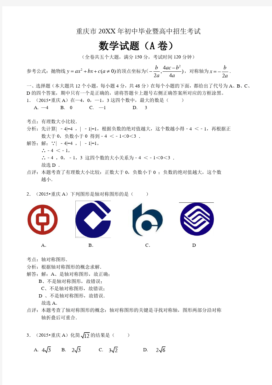 2015年重庆市中考数学试题(A卷)含答案解析