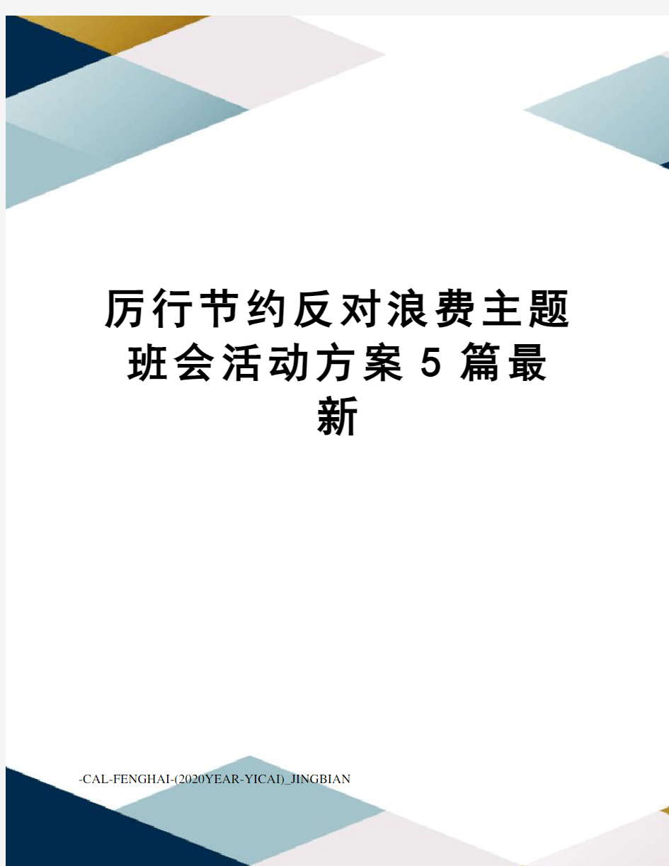 厉行节约反对浪费主题班会活动方案5篇