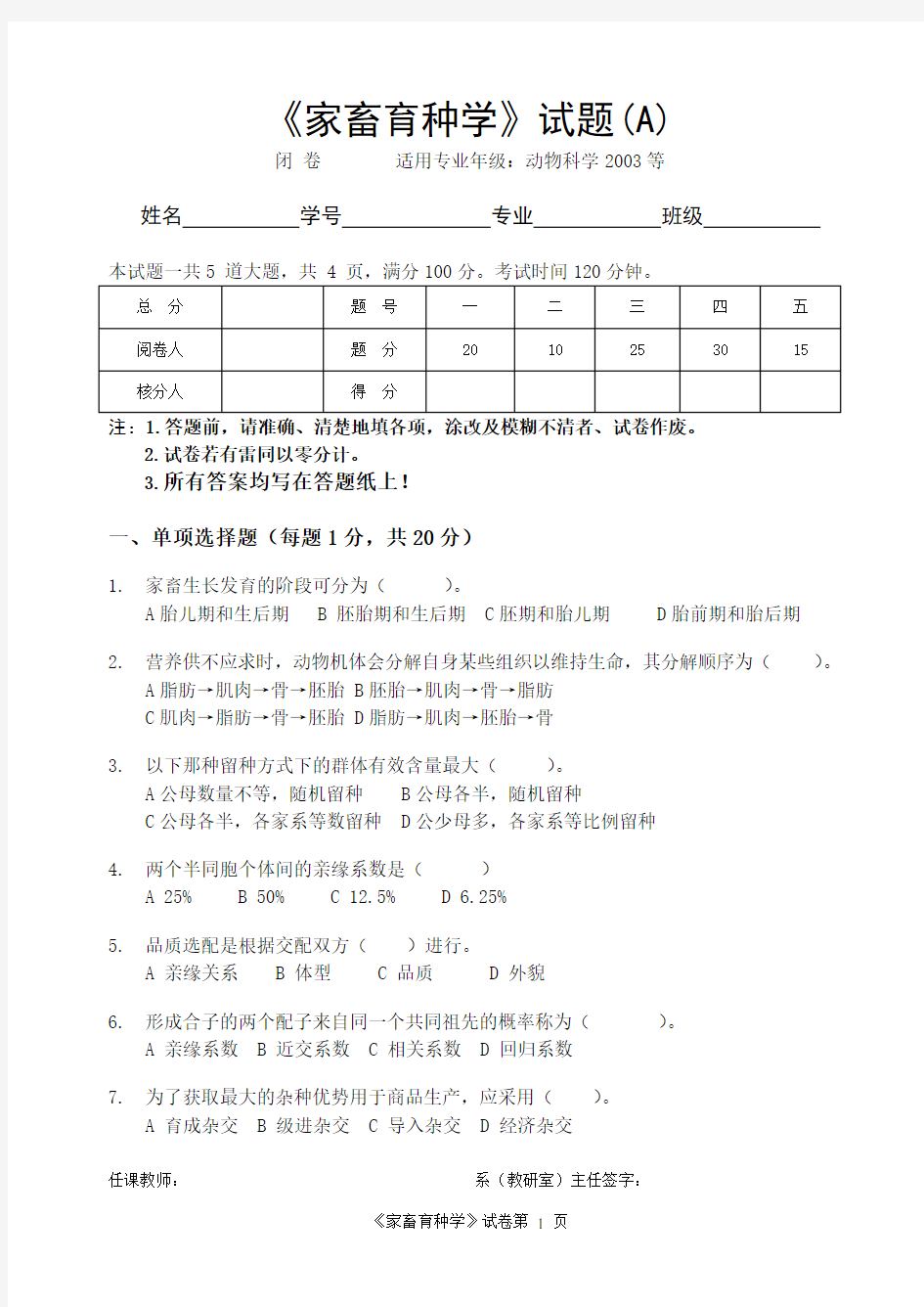 《家畜育种学》试题