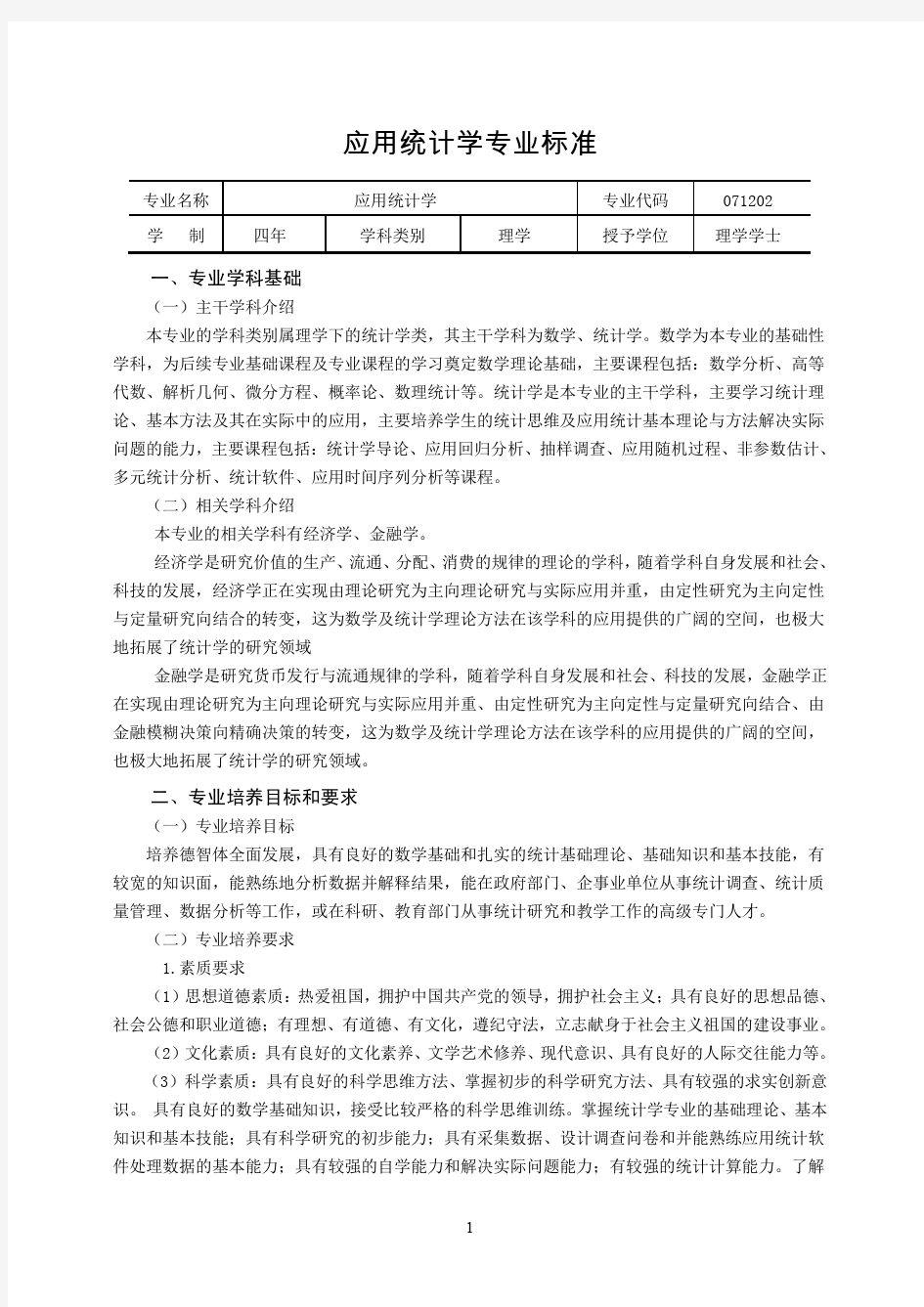 应用统计学专业标准