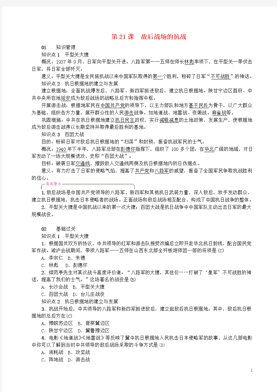 2020八年级历史上册第6单元中华民族的抗日战争第21课敌后战场的抗战同步测试新人教版