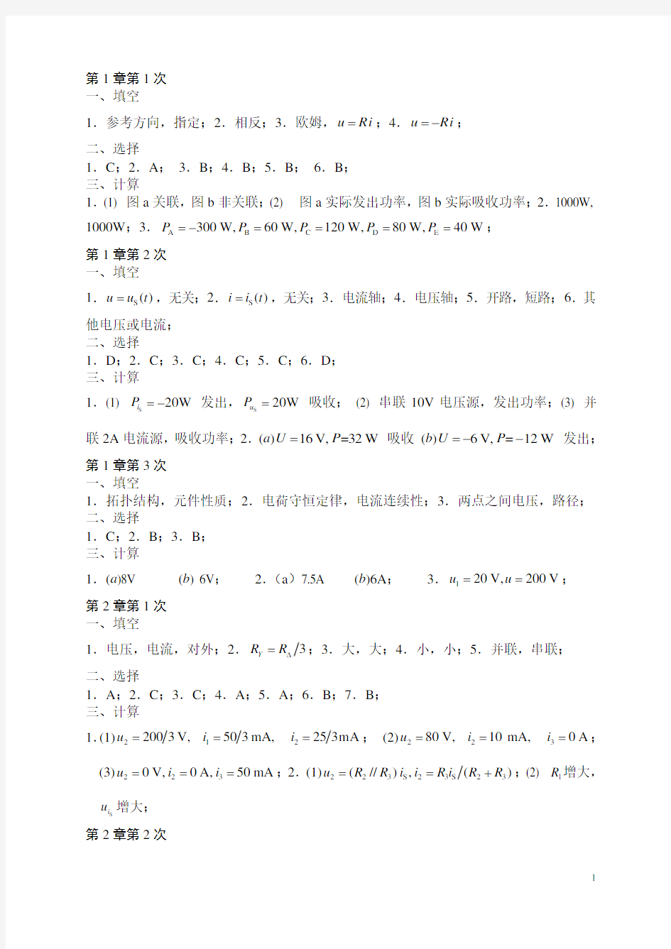 武汉科技大学电路分析基础作业答案全