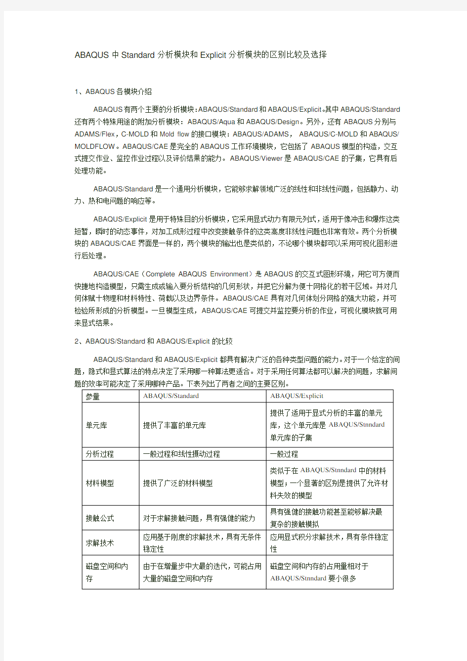 (完整版)ABAQUS中Standard分析模块和Explicit分析模块的区别比较及选择