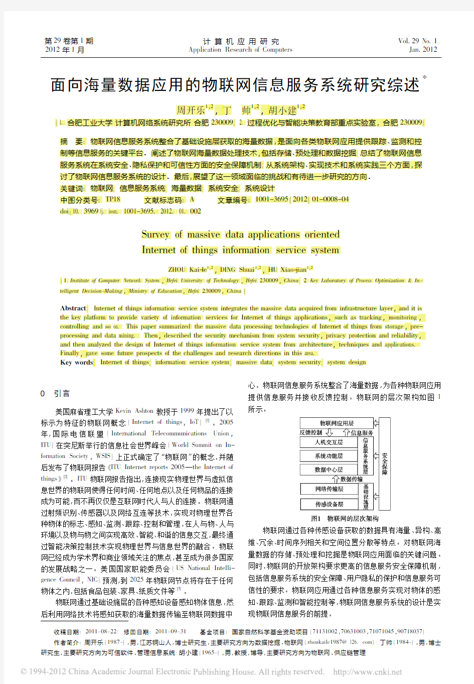 面向海量数据应用的物联网信息服务系统研究综述