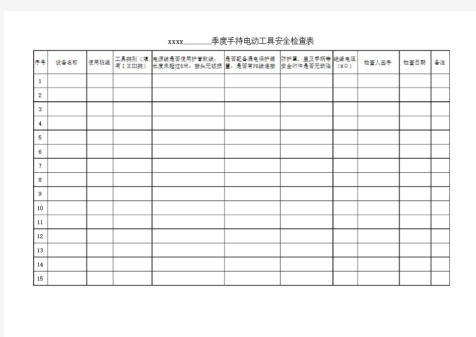 手持电动工具安全检查表