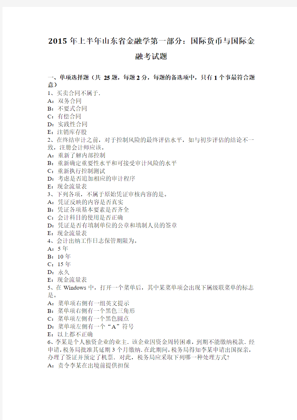 2015年上半年山东省金融学第一部分：国际货币与国际金融考试题