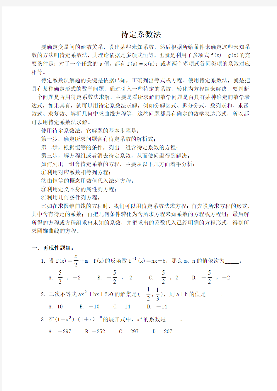 高中数学解题方法(3)待定系数法