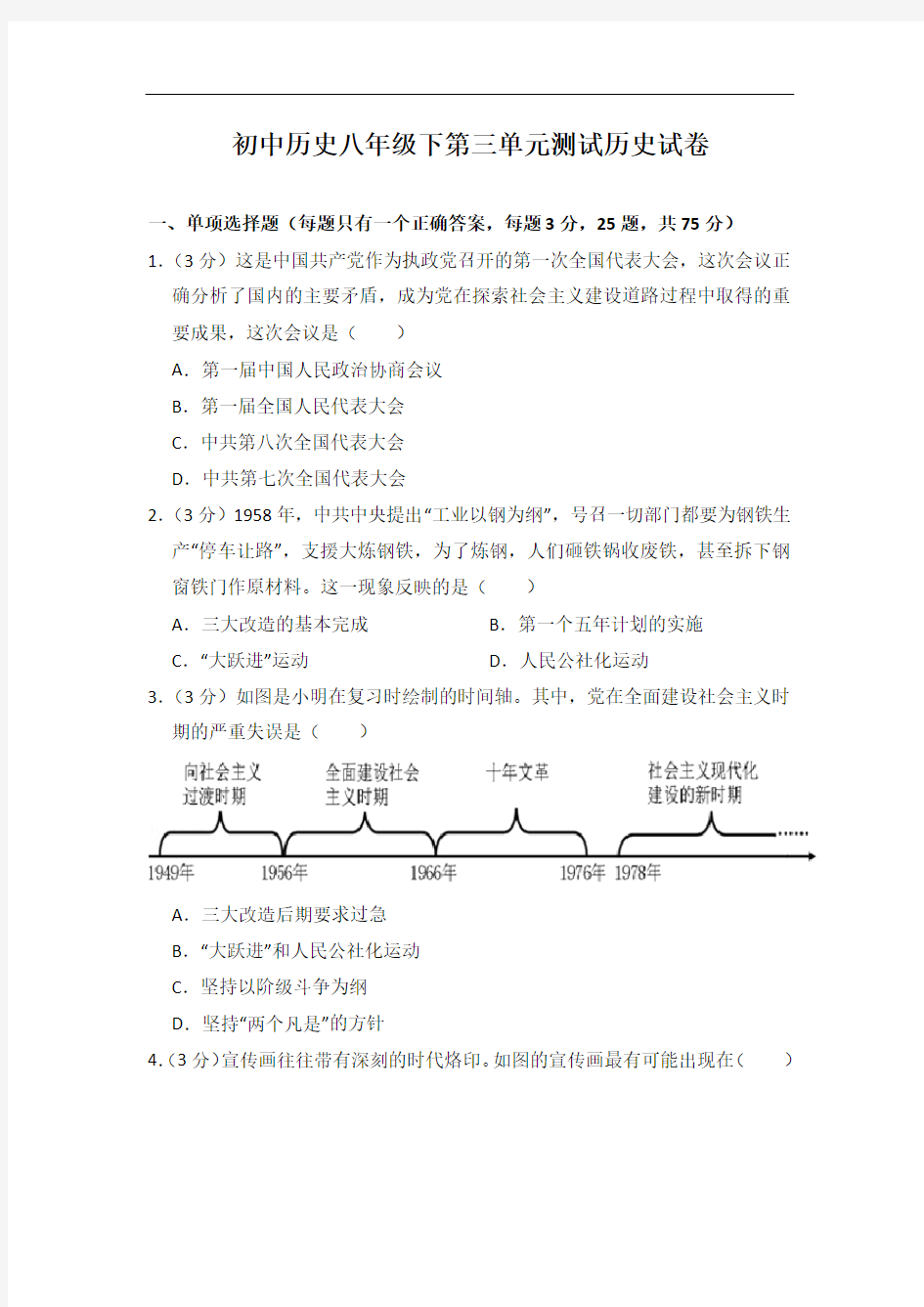 历史人教版八下第三单元测试题