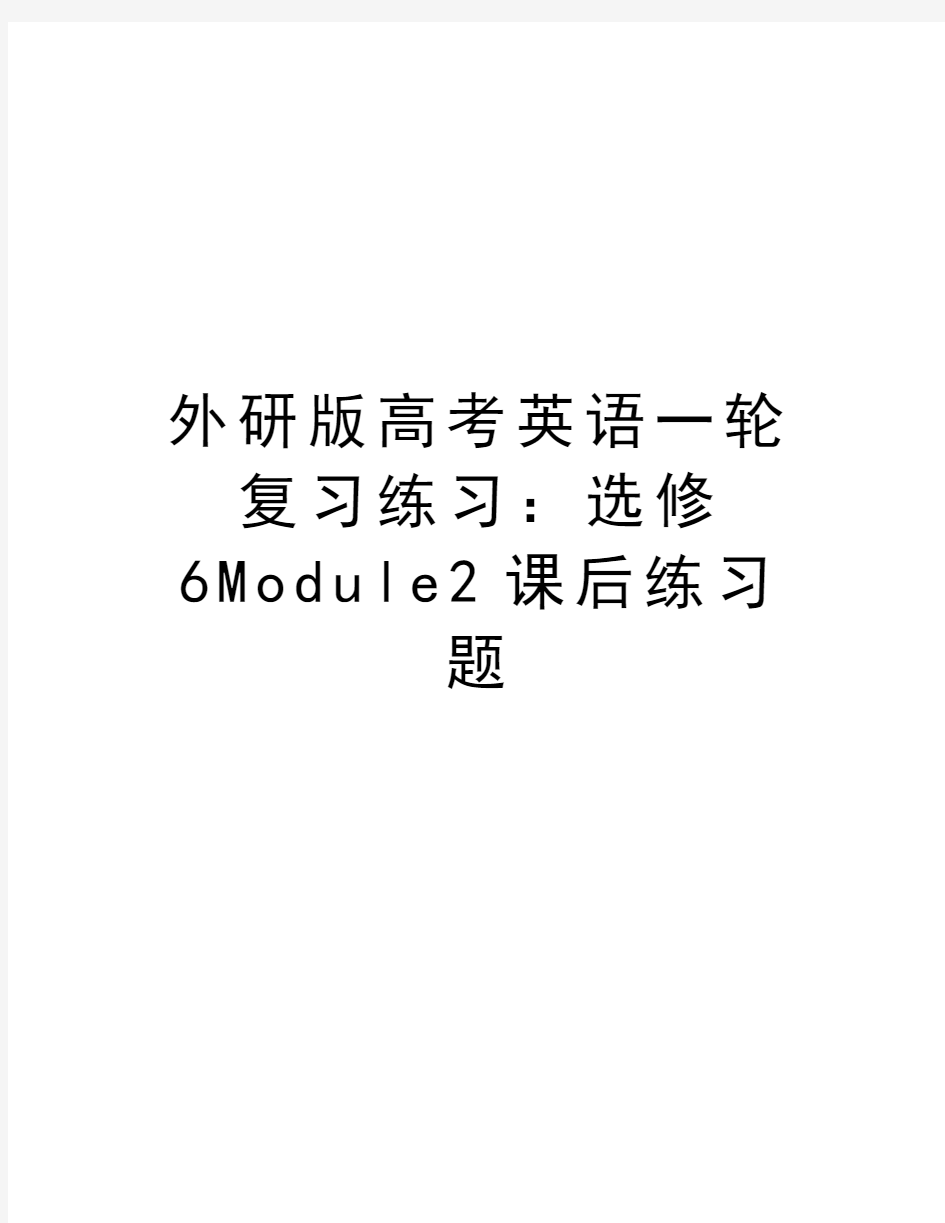 外研版高考英语一轮复习练习：选修6Module2课后练习题教学内容