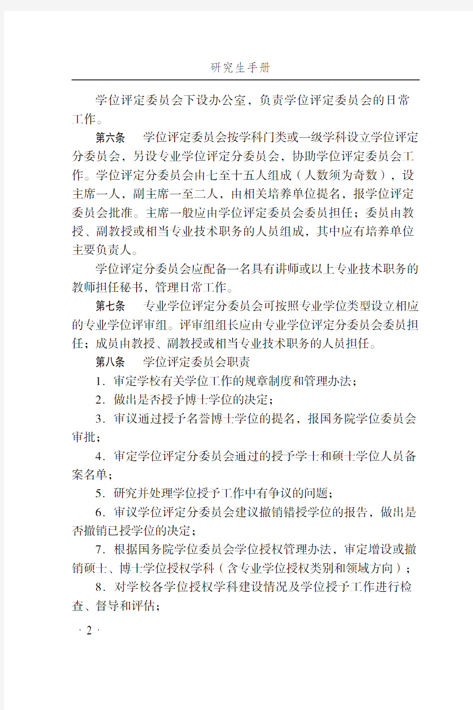 北京师范大学学位授予工作细则