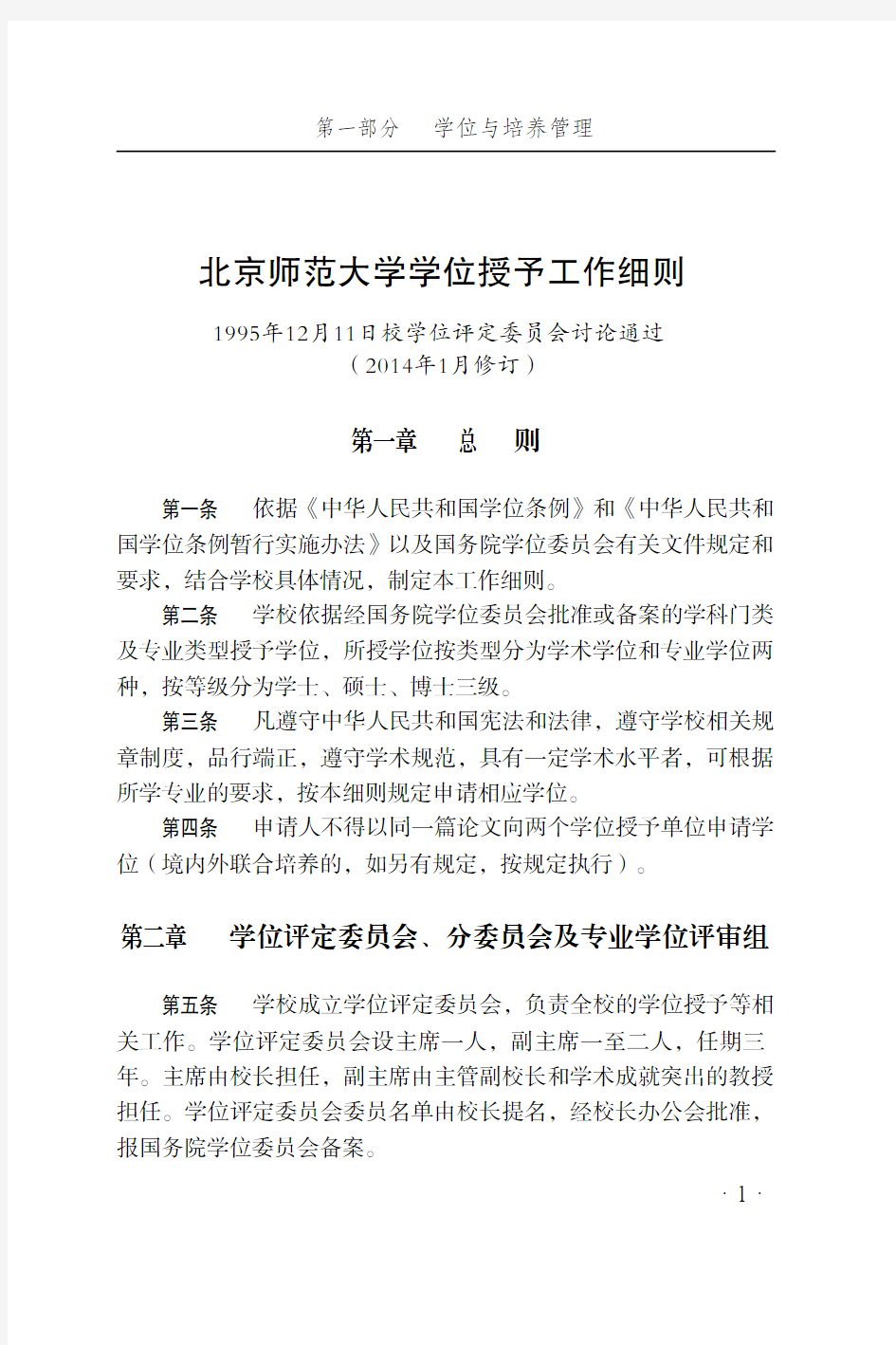 北京师范大学学位授予工作细则