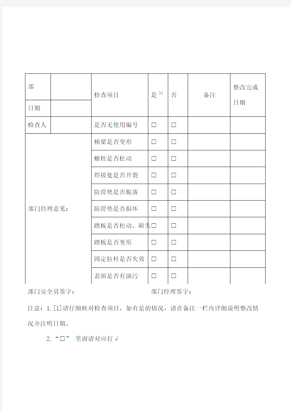 金属人字梯和直爬梯安全检查表