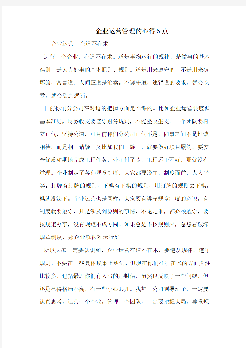 企业运营管理的心得5点