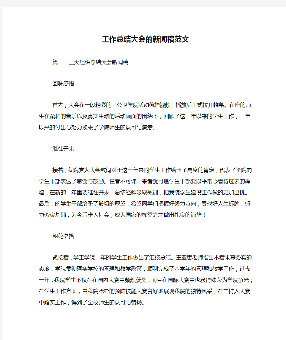 工作总结大会的新闻稿范文