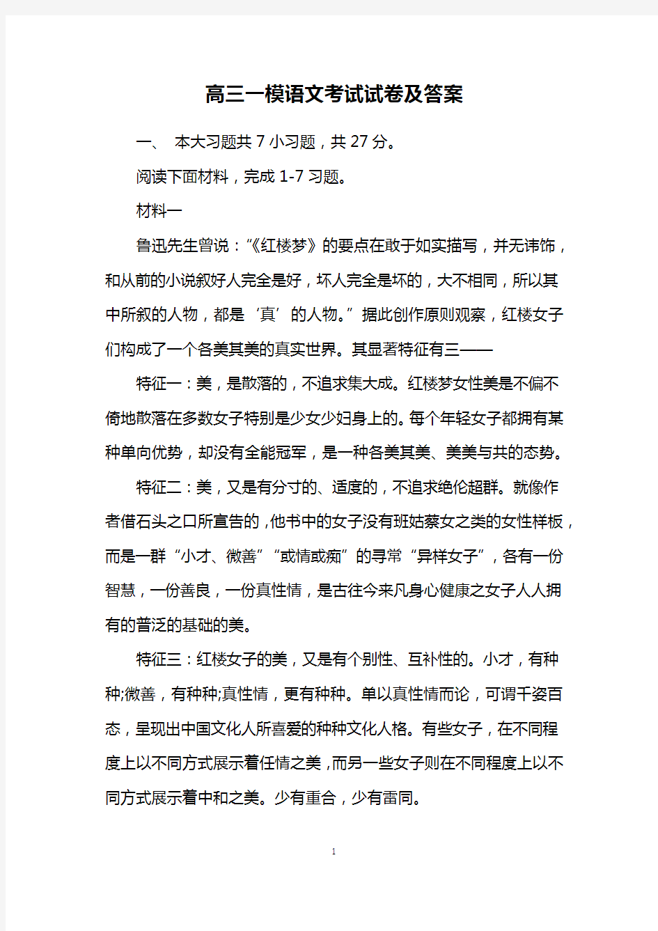 高三一模语文考试试卷及答案