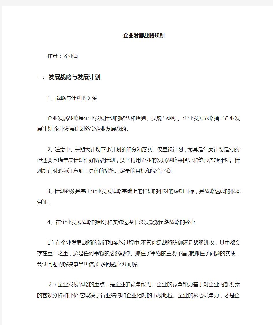 企业发展战略规划