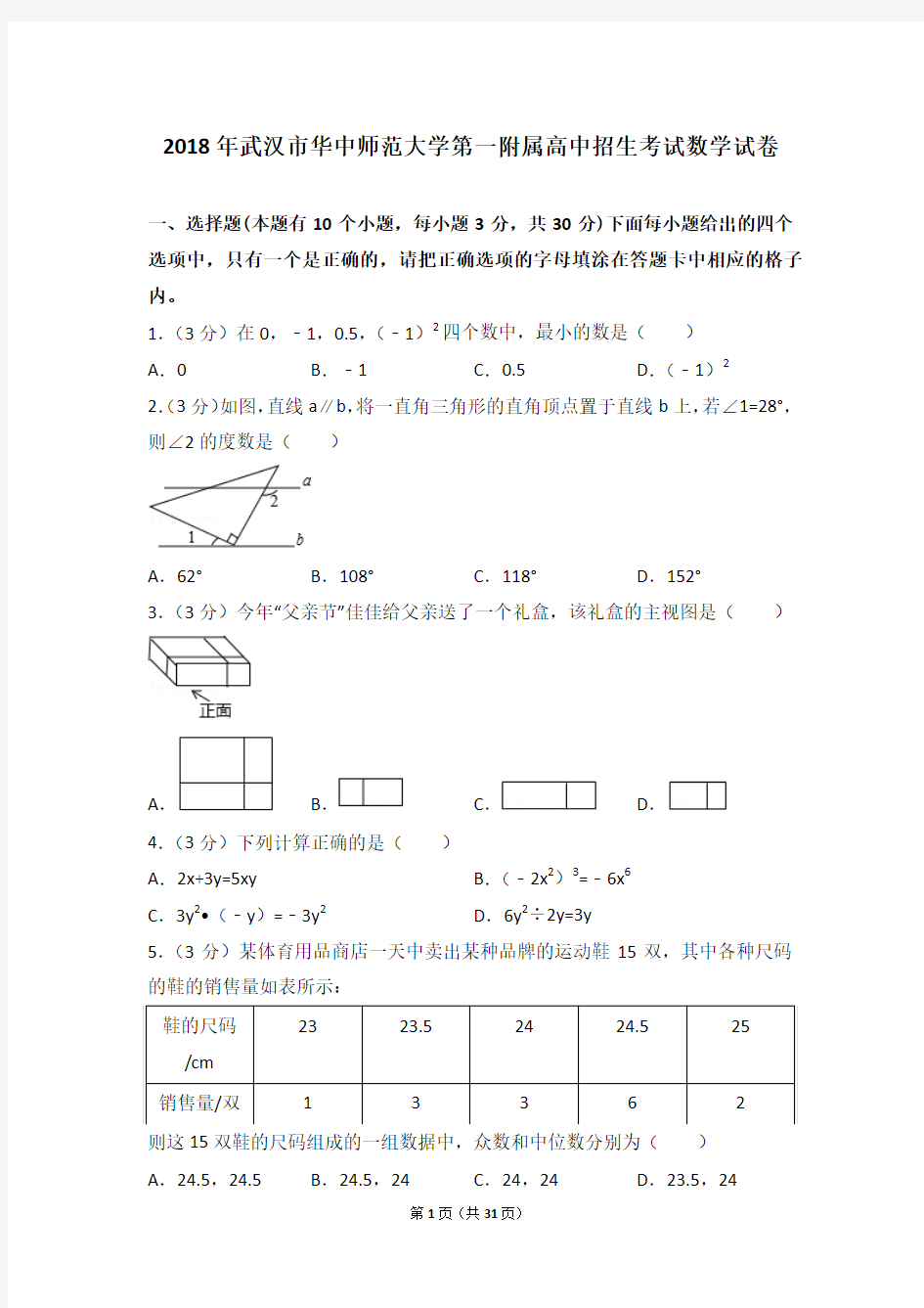 2018年武汉市华中师范大学第一附属高中招生考试数学试卷