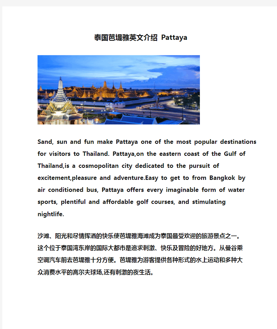 泰国芭堤雅英文介绍 Pattaya