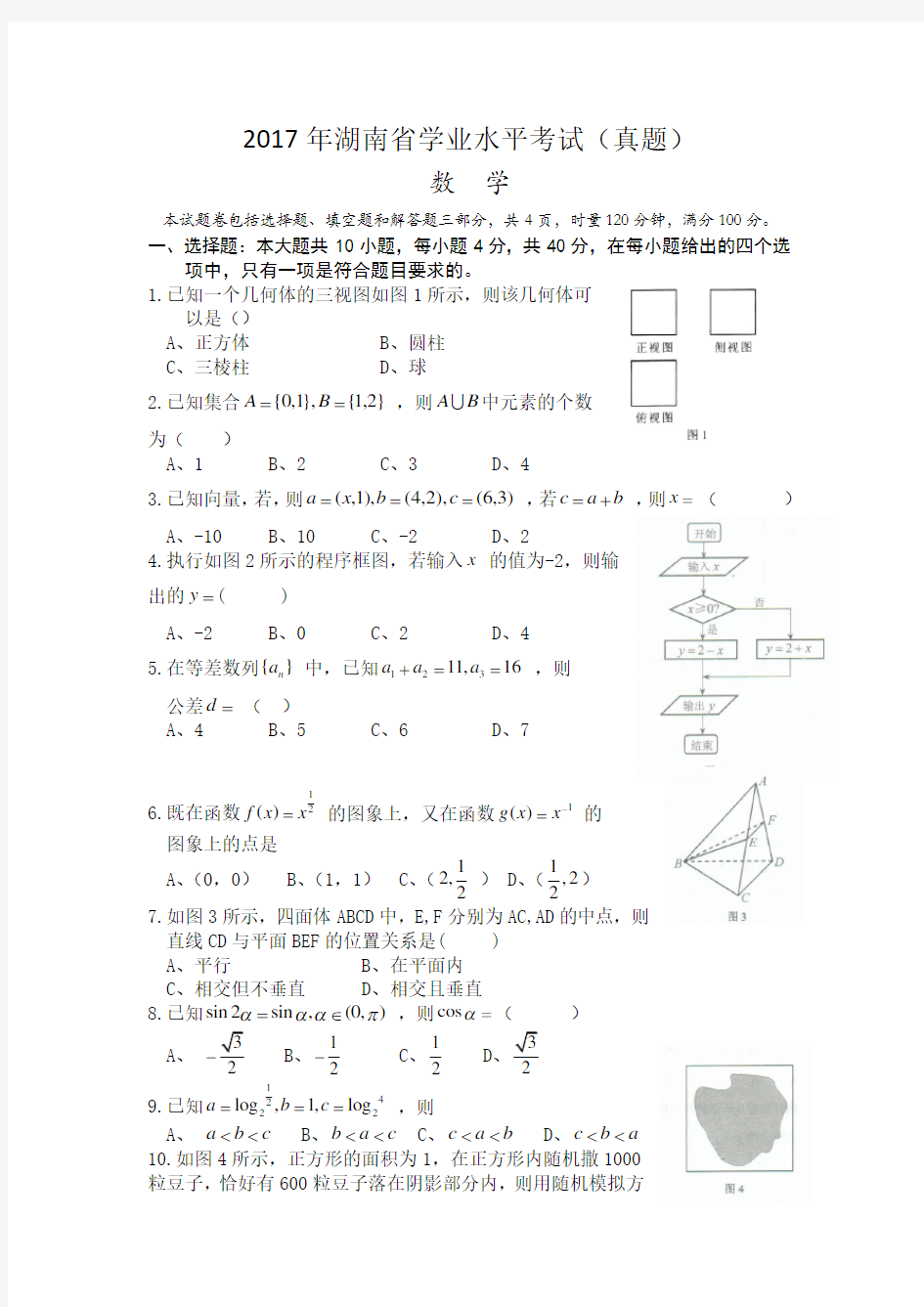 湖南省2017年学业水平考试数学(真题含答案)