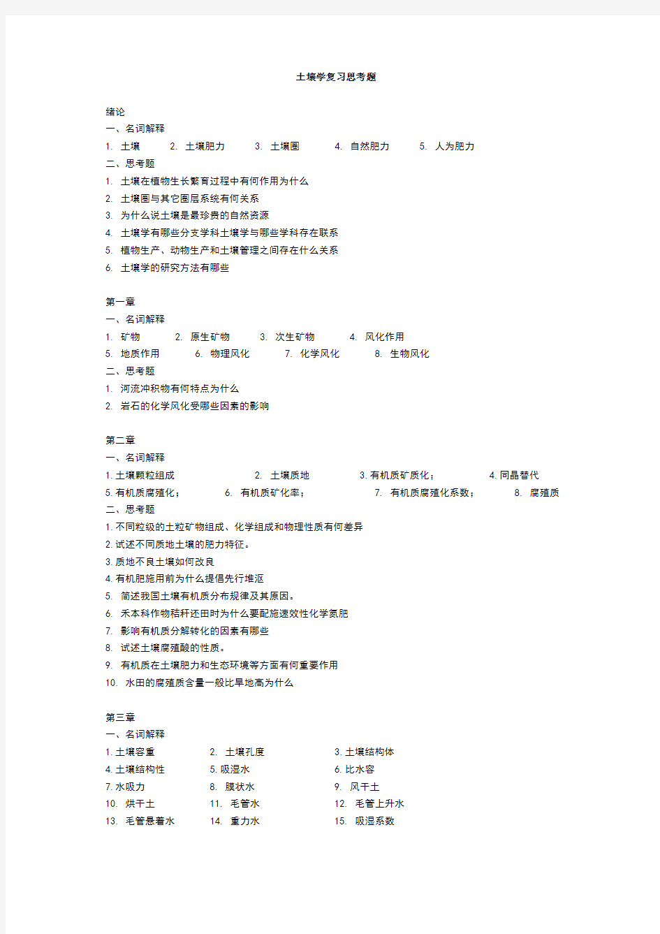 土壤学复习思考题