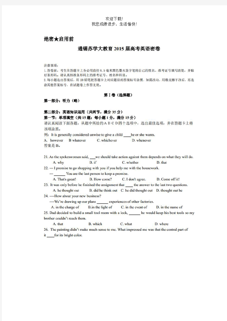 江苏省通锡苏学大教育2015届高考英语密卷试题(三)