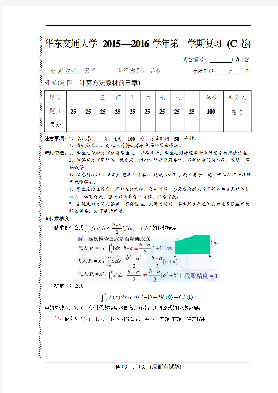 华东交通大学2015-2016学年《计算方法》期末复习(3)答案