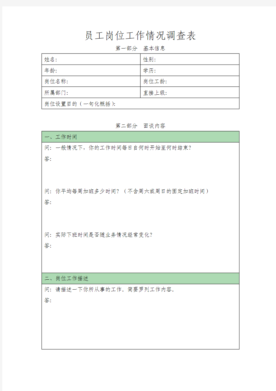 岗位工作情况调查表