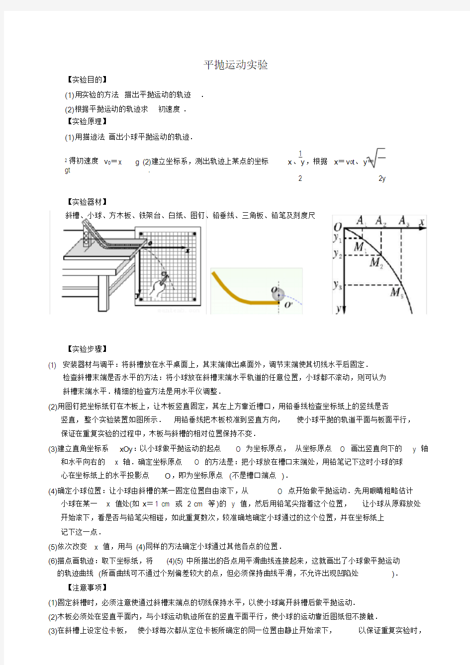 高中物理平抛运动实验