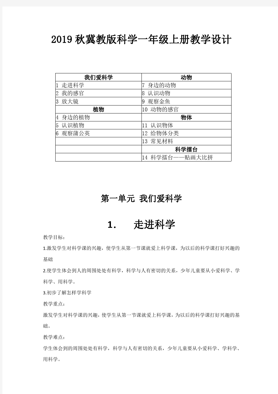 冀教版科学一年级上册教学设计