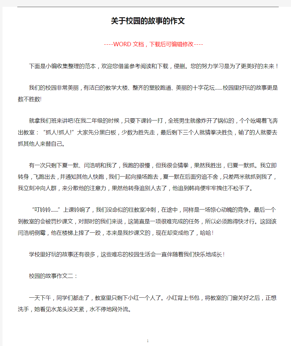 关于校园的故事的作文