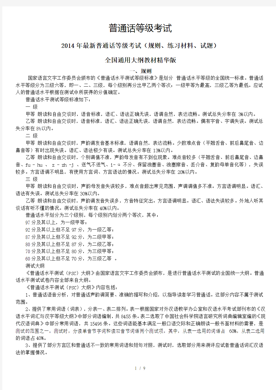 普通话考试复习资料汇总